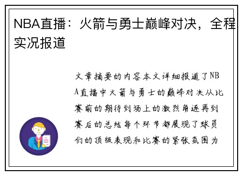 NBA直播：火箭与勇士巅峰对决，全程实况报道