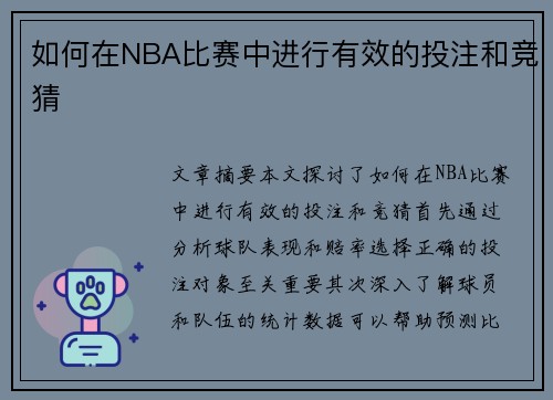 如何在NBA比赛中进行有效的投注和竞猜