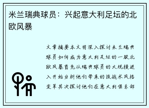 米兰瑞典球员：兴起意大利足坛的北欧风暴