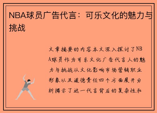 NBA球员广告代言：可乐文化的魅力与挑战