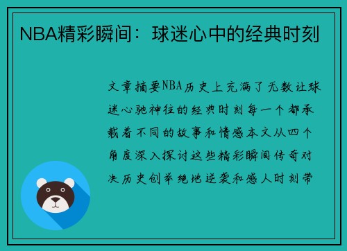 NBA精彩瞬间：球迷心中的经典时刻