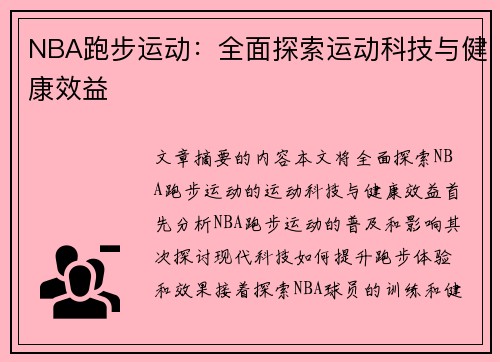 NBA跑步运动：全面探索运动科技与健康效益