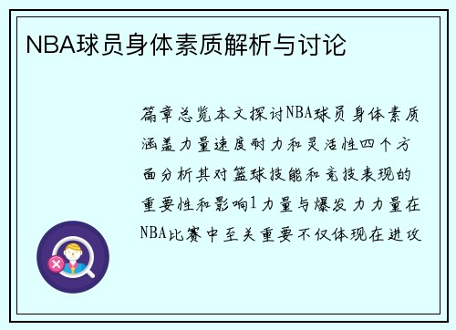 NBA球员身体素质解析与讨论