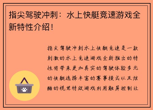 指尖驾驶冲刺：水上快艇竞速游戏全新特性介绍！