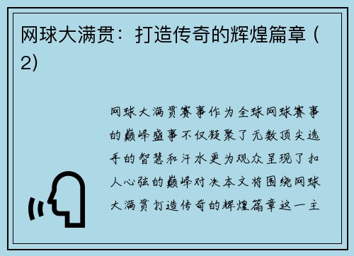 网球大满贯：打造传奇的辉煌篇章 (2)