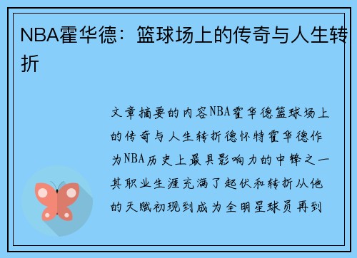 NBA霍华德：篮球场上的传奇与人生转折