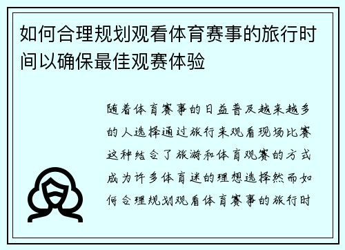 如何合理规划观看体育赛事的旅行时间以确保最佳观赛体验