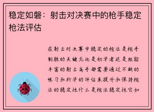 稳定如磐：射击对决赛中的枪手稳定枪法评估