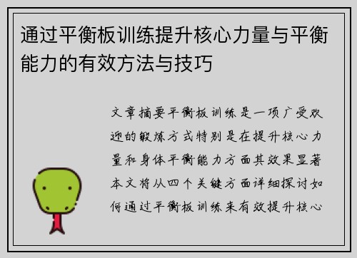 通过平衡板训练提升核心力量与平衡能力的有效方法与技巧