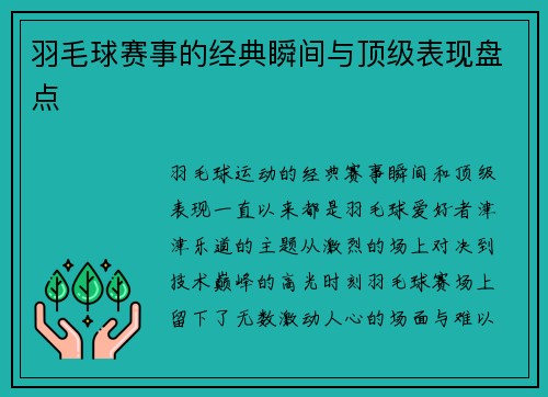 羽毛球赛事的经典瞬间与顶级表现盘点