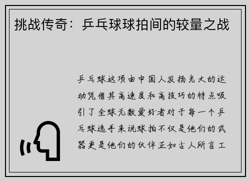 挑战传奇：乒乓球球拍间的较量之战