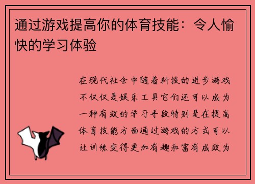 通过游戏提高你的体育技能：令人愉快的学习体验