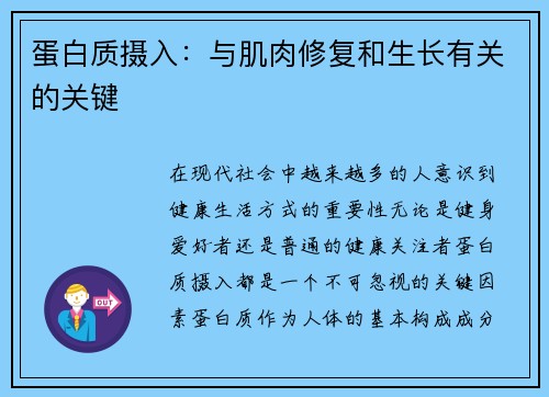 蛋白质摄入：与肌肉修复和生长有关的关键