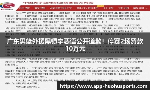 广东男篮外援黑镇宇恶语公开道歉！停赛2场罚款10万元