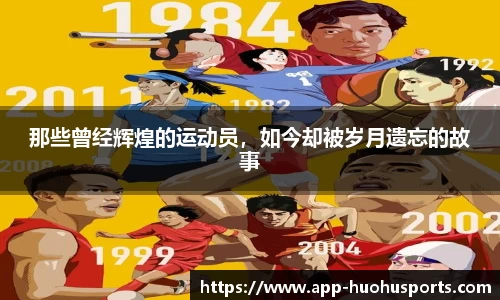 那些曾经辉煌的运动员，如今却被岁月遗忘的故事