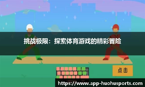 挑战极限：探索体育游戏的精彩冒险