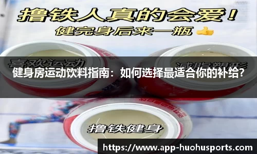 健身房运动饮料指南：如何选择最适合你的补给？