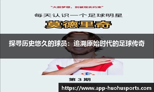 探寻历史悠久的球员：追溯原始时代的足球传奇