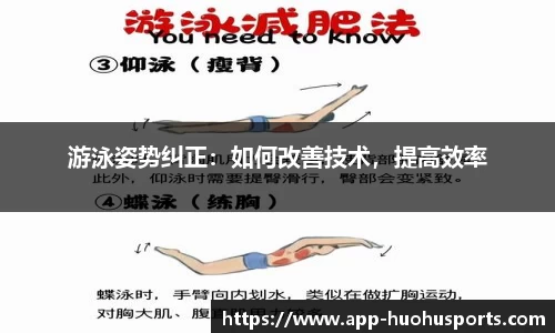 游泳姿势纠正：如何改善技术，提高效率
