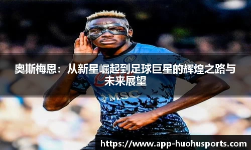 奥斯梅恩：从新星崛起到足球巨星的辉煌之路与未来展望