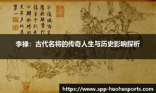 李禄：古代名将的传奇人生与历史影响探析