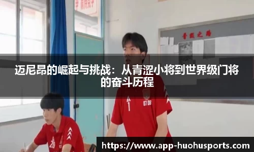 迈尼昂的崛起与挑战：从青涩小将到世界级门将的奋斗历程